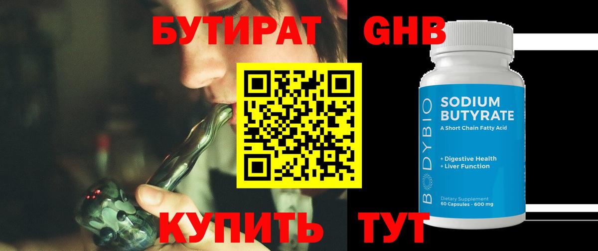 БУТИРАТ оксибутират Петропавловск-Камчатский
